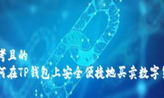 思考且的  如何在TP钱包上