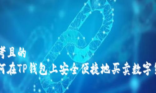 思考且的  
如何在TP钱包上安全便捷地买卖数字货币