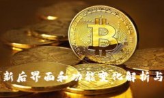 TP钱包更新后界面和功能变