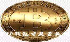 优质如何检查TP钱包中是否