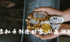 如何利用无限虚拟币创造