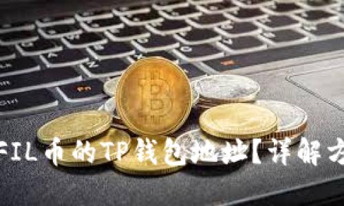 如何估值FIL币的TP钱包地址？详解方法与策略