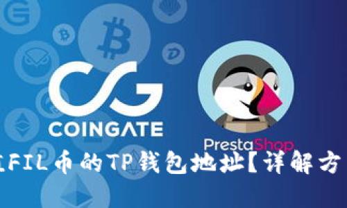 如何估值FIL币的TP钱包地址？详解方法与策略