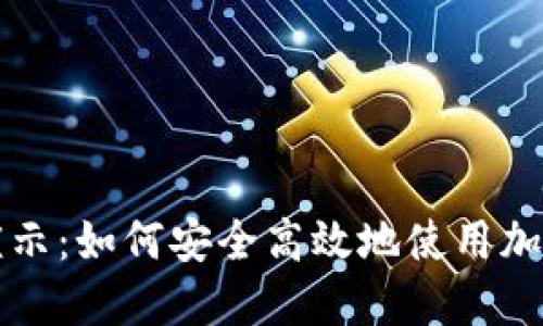 虚拟币平台演示：如何安全高效地使用加密货币交易所