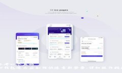 思考一个且的  TP钱包退出