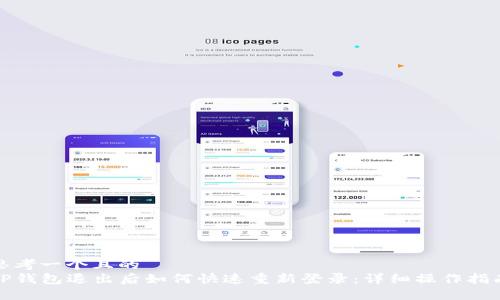 思考一个且的  
TP钱包退出后如何快速重新登录：详细操作指南