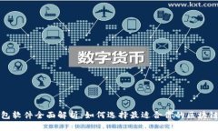 TP钱包软件全面解析：如何