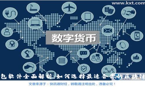 TP钱包软件全面解析：如何选择最适合你的区块链钱包
