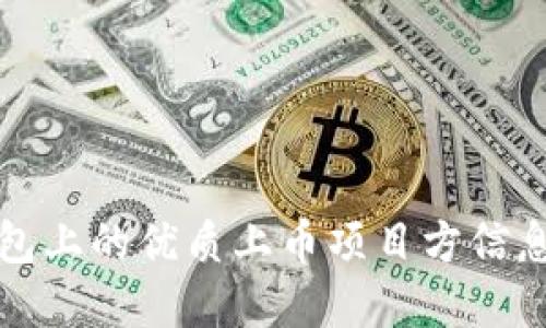 TP钱包上的优质上币项目方信息解读
