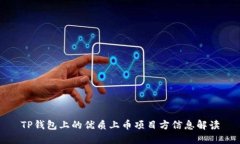 TP钱包上的优质上币项目方