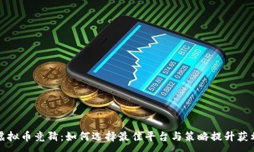 :
虚拟币竞猜：如何选择最佳平台与策略提升获利