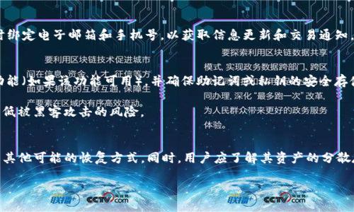 优质
bianoti如何通过密码和地址找回TP钱包？/bianoti

相关关键词：
TP钱包, 找回钱包, 钱包密码, 钱包地址/guanjianci

引言
在数字资产管理的快速发展中，TP钱包作为一种流行的钱包应用，受到广大用户的青睐。然而，因遗忘密码或丢失访问地址等各种原因，用户经常面临找回钱包的困境。这不仅关系到用户个人资产的安全，也影响到他们对数字货币的使用体验。接下来，我们将深入探讨如何通过密码和地址找回TP钱包，以及其他相关问题。

TP钱包概述
TP钱包是一种多功能的数字资产钱包，支持多种主流数字货币的存储、交易和管理。其安全性和便捷性使其成为投资者和日常用户的首选。然而，TP钱包的安全性也意味着用户必须妥善保管其密码和地址。如果遗忘或丢失，就可能面临资产无法访问的尴尬境地。

找回TP钱包的可行性
首先，用户需要了解，找回TP钱包主要依赖于两个关键元素：钱包密码和钱包地址。理论上，只要用户拥有这两个信息，就可以尝试找回钱包，而不必依赖复杂的恢复过程。用户可以通过客户端或者官方支持渠道，按照步骤输入密码和地址进行验证。此外，了解TP钱包的备份机制也非常重要，用户在初次创建钱包时，应该记录下助记词，以便在需要时进行恢复。

常见问题
ol
  li1. 如果我忘记TP钱包的密码，是否还有其他方式找回最初的访问权限？/li
  li2. 如何安全地管理TP钱包地址，以免不小心丢失？/li
  li3. 如果我输入错误的密码或地址，会有什么后果？/li
  li4. TP钱包是否提供额外的恢复选项，比如邮箱或手机验证码？/li
  li5. 找回TP钱包后，我应该采取哪些安全措施来保护我的资产？/li
  li6. 如果我已经确认无法找回TP钱包，我该如何处理我的数字资产？/li
/ol

问题1: 如果我忘记TP钱包的密码，是否还有其他方式找回最初的访问权限？
如果用户忘记了TP钱包的密码，首先可以尝试通过常用的密码组合进行重试。许多用户往往在设置密码时，选择了容易记住的字符串。此外，有些钱包应用提供密码重置或找回功能，用户可以访问TP钱包的官方网站，查看是否可以通过电子邮件或手机号码来进行身份验证，从而重置密码。通常，这种方法要求用户提前绑定电子邮件或手机号。

如果上述方法无法解决问题，用户可以寻求社区的帮助。在许多加密货币论坛和社交媒体平台上，有热心用户和专家提供技术支持和咨询。但需要特别注意的是，千万不要向不熟悉的人提供个人密码和助记词，以免遭遇诈骗。

问题2: 如何安全地管理TP钱包地址，以免不小心丢失？
管理TP钱包地址的安全性至关重要，用户在创建钱包时，通常会生成一个独特的地址用于接收资金。为了避免丢失，可以采用以下策略：记录并妥善保存地址。如果用户担心丢失纸质记录，建议将地址保存到加密存储工具中，确保只有自己能够访问。

此外，用户可以利用密码管理器进行信息的存储和加密，或者在多个安全的位置备份地址信息，如使用USB闪存驱动器等。此外，定期检查钱包内的资金和交易记录，通过定期备份和更新确保信息不会丢失。

问题3: 如果我输入错误的密码或地址，会有什么后果？
输入错误的密码或地址可能导致多个后果，首先，用户可能无法访问他们的数字资产。如果用户无意中输入了错误的地址，资金可能会发送到一个错误的地方，这种交易是不可逆的。一旦资金转账完成，用户无法追回丢失的资金。因此，在输入钱包地址和密码时，用户需要格外小心，最好在确认信息无误后进行操作。

问题4: TP钱包是否提供额外的恢复选项，比如邮箱或手机验证码？
TP钱包并没有提供特别的恢复功能，但某些其他钱包的确允许用户通过验证电子邮件或手机验证码进行账户恢复。在使用TP钱包时，建议用户在注册时绑定电子邮箱和手机号，以获取信息更新和交易通知。此外，保持邮箱的安全性，定期更换密码，也能进一步保护钱包信息。

问题5: 找回TP钱包后，我应该采取哪些安全措施来保护我的资产？
一旦用户成功找回TP钱包，接下来需要采取有效的安全措施来保护资产，首先定期更改密码和更新安全设置是非常重要的。用户应启用双重身份认证功能（如果该功能可用），并确保助记词或私钥的安全存储。

此外，定期审查存储的数字资产，了解市场动态，及时做出安全投资决策也是必要的。用户还可以考虑将大部分资产转移至硬件钱包进行长期存储，以降低被黑客攻击的风险。

问题6: 如果我已经确认无法找回TP钱包，我该如何处理我的数字资产？
如果用户确认无法找回TP钱包，首先要避免担心和过度焦虑，因为许多用户都有类似的经历。在此情况下，可以尝试寻求专业顾问的帮助，探讨是否还有其他可能的恢复方式。同时，用户应了解其资产的分散存储原则。如果有其他的钱包和账户存放数字资产，建议优先利用这些可访问的资源来进行资产管理。

对于长时间未访问的钱包，用户可以放弃尝试取回的念头，并重新规划资产配置策略，以减少未来因技术问题导致的潜在损失。