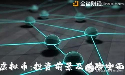   
AVH虚拟币：投资前景及风险全面分析