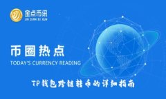 TP钱包跨链转币的详细指南