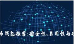 最佳虚拟币钱包推荐：安