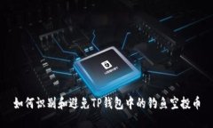 如何识别和避免TP钱包中的