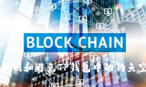 如何识别和避免TP钱包中的钓鱼空投币