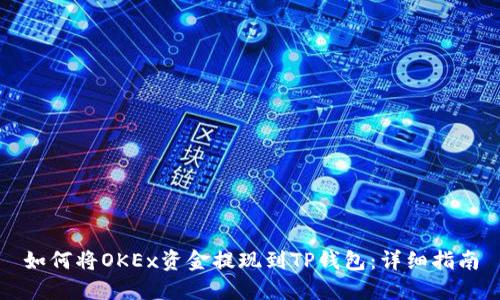 如何将OKEx资金提现到TP钱包：详细指南