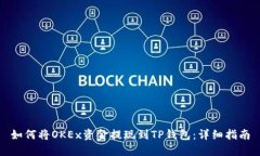 如何将OKEx资金提现到TP钱