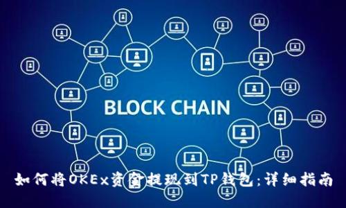 如何将OKEx资金提现到TP钱包：详细指南