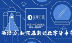 探索JFB虚拟币的潜力：如