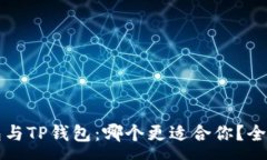 :小狐狸钱包与TP钱包：哪
