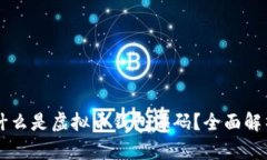 ### 什么是虚拟币钱包源码
