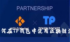 优质如何在TP钱包中使用区