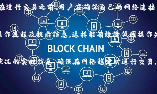   TP钱包的币卖不出去原因及解决办法 / 

 guanjianci TP钱包,代币交易,币圈,数字货币 /guanjianci 

一、TP钱包的币卖不出去的可能原因
在使用TP钱包进行代币交易时，有些用户可能会遇到币卖不出去的情况。这种问题可以归结为几个关键因素。首先，代币的流动性可能不足，特别是在流行度较低或新推出的代币中，成交量可能非常少，从而导致卖出困难。其次，交易所的限流与技术问题也可能导致卖出失败，尤其是当市场波动较大时，交易所可能会因为流量过大而临时限制交易。此外，网络问题和用户自身的操作失误也是常见的原因。这些问题都需要用户进行逐一排查，才能找到解决办法。

二、流动性不足的原因
首先，我们需要理解所谓的流动性。流动性是指一种资产能够迅速被转换为现金或其它资产的能力。当某种代币的流动性不足，意味着在市场上买或卖这种代币的人很少，导致用户无法顺利完成交易。流动性不足通常与项目本身的受欢迎程度有直接关系。若一个代币的项目没有吸引到足够的投资者或使用场景，其交易的流动性自然会低。此外，某些情况下，市场整体行情低迷，也会导致部分代币的成交量降低。

三、交易所技术问题
另一种可能性是用户使用的交易所出现了技术问题。尤其是在行情波动较大的时刻，交易所的服务器可能会因为高并发交易而出现拥堵，导致用户无法顺利完成买卖。这种技术问题通常是暂时性的，但用户在面对这样的情况时，往往感到焦虑和不安。建议用户在这样的高峰期选择继续等待，避开短时间内频繁刷新页面，以降低网络请求压力，并能有效提高交易的成功率。

四、网络问题的影响
除了上述因素，个人计算机或网络连接的稳定性也是一个用户可能忽视的方面。如果用户的网络连接不稳定，或者设备性能不佳，都会导致交易过程中的数据传输不流畅，这样也会造成卖不出去的情况。因此，在进行交易之前，用户应确保自己的网络连接良好，并且设备没有其他耗资源的后台任务。同时，建议使用一些专门的网络监测工具，监控网络的延迟和稳定性，以便在交易时获得更好的体验。

五、用户操作失误的可能性
最后，用户自身的操作也可能导致币卖不出去。有些用户可能在输入卖出数量时出现错位，e.g.填错数量或选择了错误的交易对。用户在进行交易时，需要仔细核对每一个输入项。同时，建议用户多了解平台的操作流程及提示信息，这样能有效降低因操作失误而导致的损失。在尝试卖出之前，可以先进行小额交易，以确保操作流程的熟悉度。

六、应对措施及建议
综合以上所述，针对币卖不出去的情况，用户应当采取积极的应对措施。首先，应及时关注代币的市场动态，了解其流动性情况，选择合适的时机进行买卖。其次，有必要在交易所的公告和社群中，获取有关技术状况的实时信息，确保在网络稳定时进行交易。此外，习惯性地检查和调整设备与网络状况，加强对交易操作流程的学习，都会有效减少因操作失误造成的困扰。最后，若交易仍然遇到问题，建议用户及时向交易所客服寻求帮助，以便更有效地寻找解决方案。

在总结中，了解TP钱包的代币卖不出去的原因能够帮助用户在币圈交易中更加从容自信，减少不必要的损失以及焦虑感。