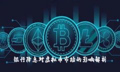 银行降息对虚拟币市场的