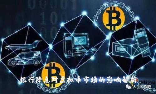 银行降息对虚拟币市场的影响解析