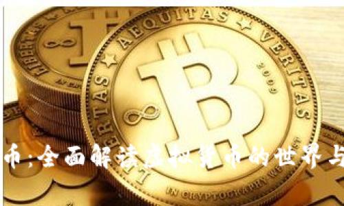 币家虚拟币：全面解读虚拟货币的世界与投资机遇