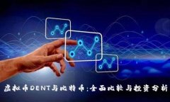 虚拟币DENT与比特币：全面