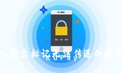 : TP钱包买入输出标记无法