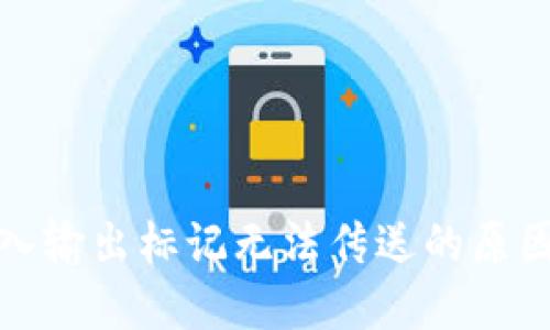 : TP钱包买入输出标记无法传送的原因及解决方案