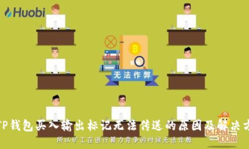 : TP钱包买入输出标记无法传送的原因及解决方案