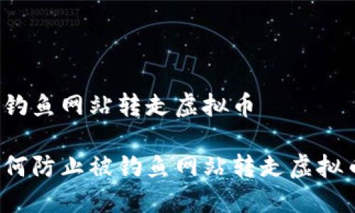 被钓鱼网站转走虚拟币

如何防止被钓鱼网站转走虚拟币？