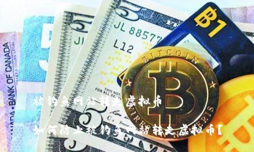 被钓鱼网站转走虚拟币

如何防止被钓鱼网站转走虚拟币？