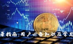 TP钱包登录指南：用户必备