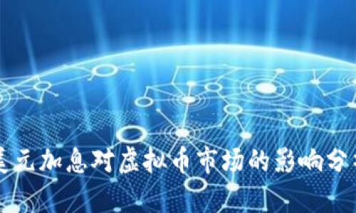 美元加息对虚拟币市场的影响分析