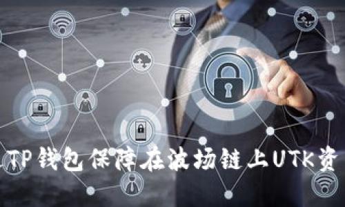 如何通过TP钱包保障在波场链上UTK资产的安全
