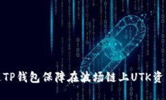 如何通过TP钱包保障在波场