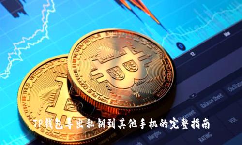 TP钱包导出私钥到其他手机的完整指南