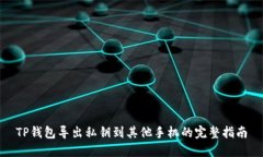 TP钱包导出私钥到其他手机