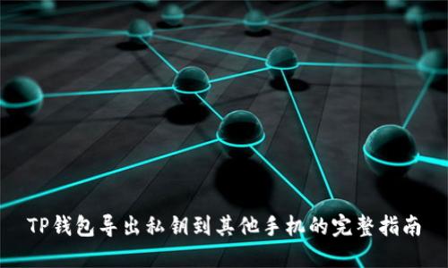 TP钱包导出私钥到其他手机的完整指南