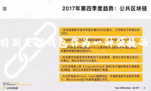 思考一个且的

在这个信息化迅速发展的时代，区块链技术和数字货币的需求不断增长。特别是TP钱包作为一种便捷的数字资产管理工具，吸引了大量用户的关注。因此，我们设计了一个的优质

TP钱包链路分析：揭示数字资产交易的秘密