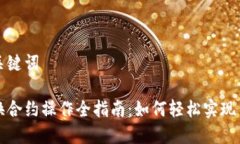 思考和关键词虚拟币换合