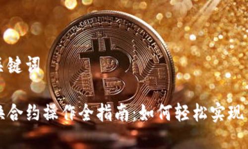 思考和关键词

虚拟币换合约操作全指南：如何轻松实现币种转化