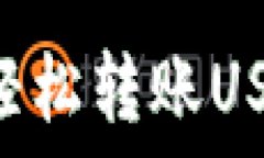   TP钱包如何轻松转账USD