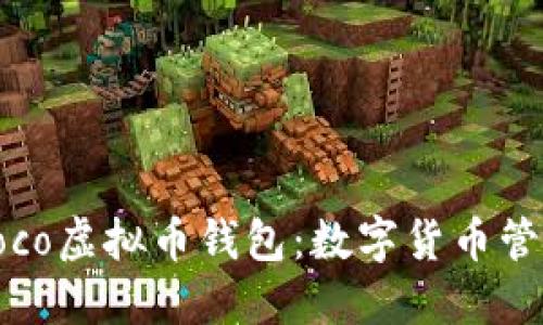 深入了解Coco虚拟币钱包：数字货币管理的新选择